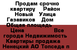    Продам срочно квартиру. › Район ­ Новый › Улица ­ Газавиков › Дом ­ 15 › Общая площадь ­ 100 › Цена ­ 7 000 000 - Все города Недвижимость » Квартиры продажа   . Ненецкий АО,Топседа п.